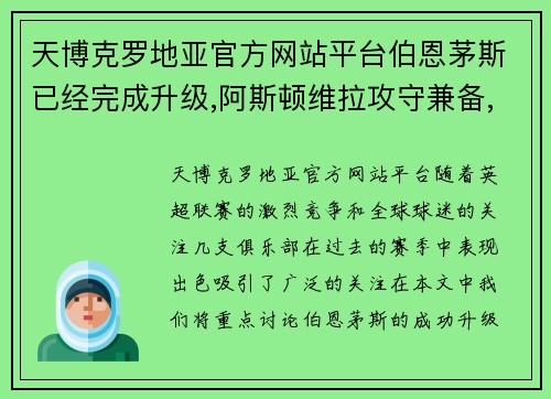 天博克罗地亚官方网站平台伯恩茅斯已经完成升级,阿斯顿维拉攻守兼备,热刺成绩提升明显 - 副本