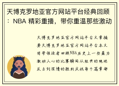 天博克罗地亚官方网站平台经典回顾：NBA 精彩重播，带你重温那些激动人心的比赛瞬间