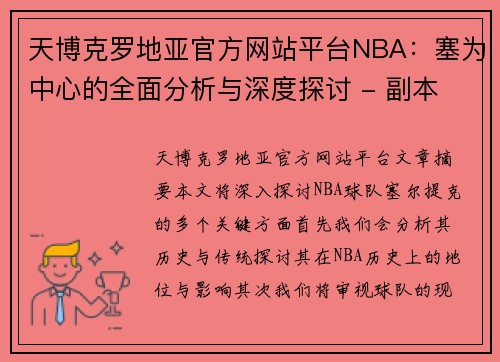 天博克罗地亚官方网站平台NBA：塞为中心的全面分析与深度探讨 - 副本
