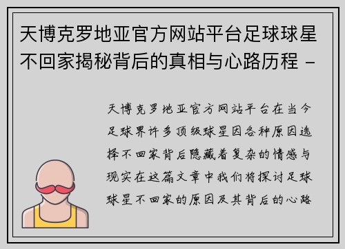 天博克罗地亚官方网站平台足球球星不回家揭秘背后的真相与心路历程 - 副本