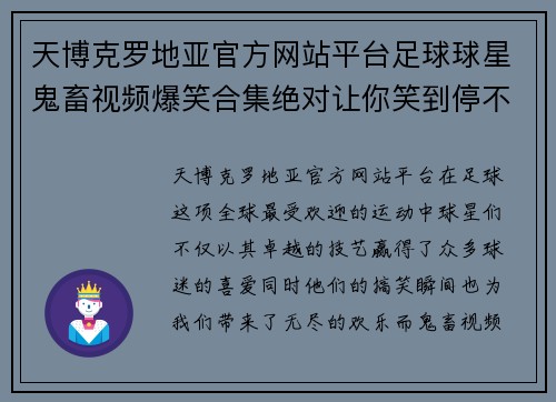 天博克罗地亚官方网站平台足球球星鬼畜视频爆笑合集绝对让你笑到停不下来！ - 副本