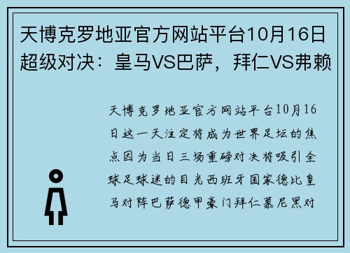 天博克罗地亚官方网站平台10月16日超级对决：皇马VS巴萨，拜仁VS弗赖堡，利物浦VS曼城 - 副本 - 副本