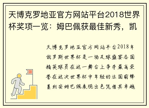 天博克罗地亚官方网站平台2018世界杯奖项一览：姆巴佩获最佳新秀，凯恩摘金靴 - 副本 - 副本