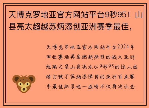 天博克罗地亚官方网站平台9秒95！山县亮太超越苏炳添创亚洲赛季最佳，两者奥运会将迎巅峰对决 - 副本