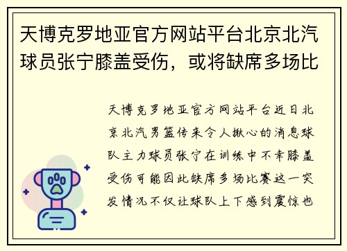 天博克罗地亚官方网站平台北京北汽球员张宁膝盖受伤，或将缺席多场比赛 - 副本