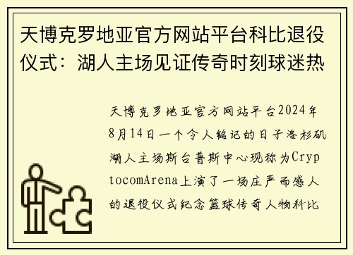 天博克罗地亚官方网站平台科比退役仪式：湖人主场见证传奇时刻球迷热泪盈眶
