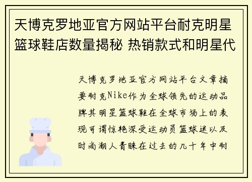 天博克罗地亚官方网站平台耐克明星篮球鞋店数量揭秘 热销款式和明星代言的背后故事 - 副本
