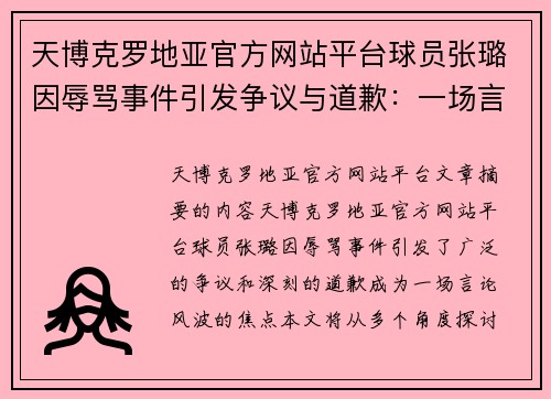 天博克罗地亚官方网站平台球员张璐因辱骂事件引发争议与道歉：一场言论风波的深思