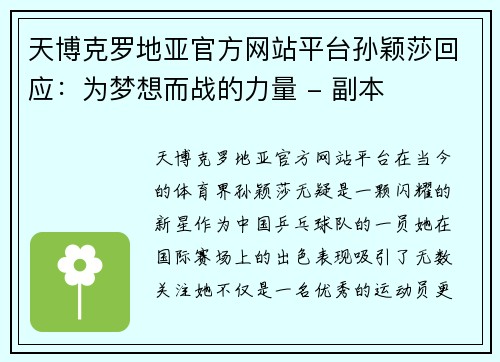 天博克罗地亚官方网站平台孙颖莎回应：为梦想而战的力量 - 副本