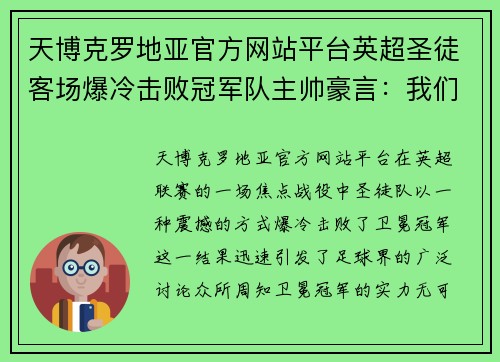 天博克罗地亚官方网站平台英超圣徒客场爆冷击败冠军队主帅豪言：我们有实力挑战任何对手 - 副本