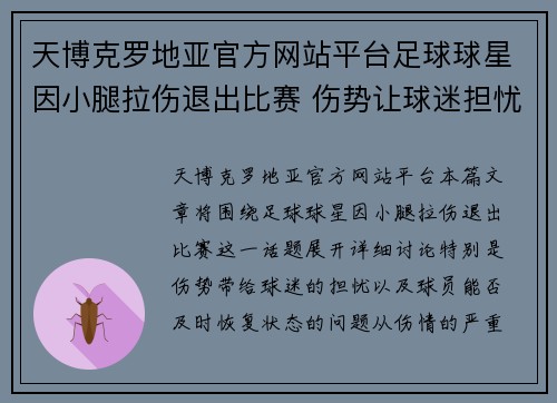 天博克罗地亚官方网站平台足球球星因小腿拉伤退出比赛 伤势让球迷担忧能否及时恢复状态